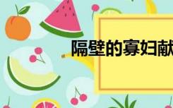 隔壁的寡妇献出了她的肉体