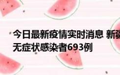 今日最新疫情实时消息 新疆11月11日新增确诊病例25例、无症状感染者693例