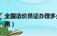 全国造价员证办理多少钱（全国造价员证还有用）