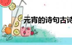 元宵的诗句古诗（元宵的诗句）