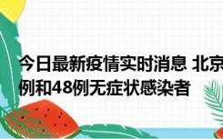 今日最新疫情实时消息 北京11月11日新增68例本土确诊病例和48例无症状感染者