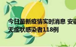 今日最新疫情实时消息 安徽11月11日新增确诊病例13例、无症状感染者118例