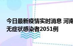 今日最新疫情实时消息 河南昨日新增本土确诊病例106例，无症状感染者2051例