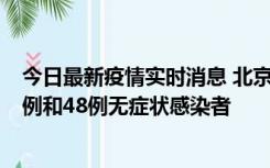 今日最新疫情实时消息 北京11月11日新增68例本土确诊病例和48例无症状感染者