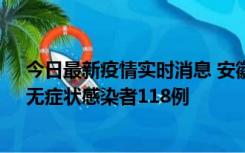 今日最新疫情实时消息 安徽11月11日新增确诊病例13例、无症状感染者118例