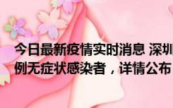 今日最新疫情实时消息 深圳11月11日新增2例确诊病例和5例无症状感染者，详情公布