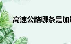 高速公路哪条是加速车道（加速车道）