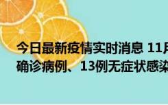 今日最新疫情实时消息 11月11日0-10时，宁波市新增4例确诊病例、13例无症状感染者，均在集中隔离点检出