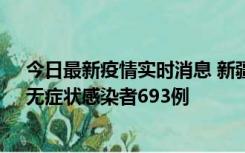 今日最新疫情实时消息 新疆11月11日新增确诊病例25例、无症状感染者693例