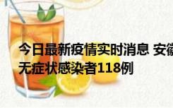 今日最新疫情实时消息 安徽11月11日新增确诊病例13例、无症状感染者118例