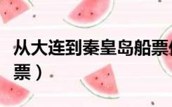 从大连到秦皇岛船票价格（从大连到秦皇岛船票）