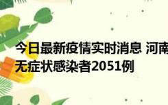 今日最新疫情实时消息 河南昨日新增本土确诊病例106例，无症状感染者2051例