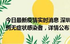 今日最新疫情实时消息 深圳11月11日新增2例确诊病例和5例无症状感染者，详情公布