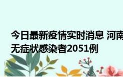 今日最新疫情实时消息 河南昨日新增本土确诊病例106例，无症状感染者2051例