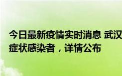 今日最新疫情实时消息 武汉新增1例本土确诊病例、37例无症状感染者，详情公布