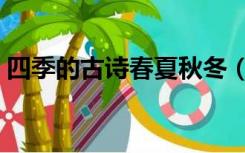 四季的古诗春夏秋冬（四季古诗词春夏秋冬）