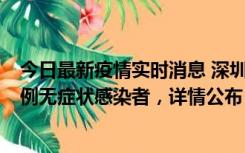 今日最新疫情实时消息 深圳11月11日新增2例确诊病例和5例无症状感染者，详情公布