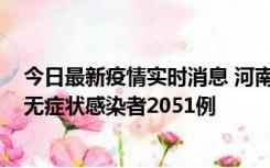 今日最新疫情实时消息 河南昨日新增本土确诊病例106例，无症状感染者2051例