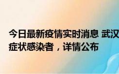 今日最新疫情实时消息 武汉新增1例本土确诊病例、37例无症状感染者，详情公布