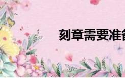 刻章需要准备哪些材料？
