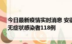 今日最新疫情实时消息 安徽11月11日新增确诊病例13例、无症状感染者118例