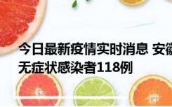 今日最新疫情实时消息 安徽11月11日新增确诊病例13例、无症状感染者118例