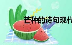 芒种的诗句现代（芒种的诗句）
