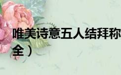 唯美诗意五人结拜称号（唯美5人结拜称号大全）