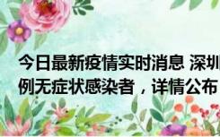 今日最新疫情实时消息 深圳11月11日新增2例确诊病例和5例无症状感染者，详情公布