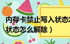 内存卡禁止写入状态怎么办（内存卡禁止写入状态怎么解除）