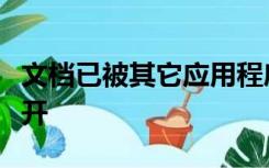 文档已被其它应用程序锁定是否以只读模式打开