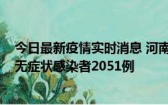 今日最新疫情实时消息 河南昨日新增本土确诊病例106例，无症状感染者2051例