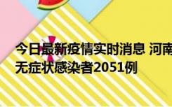 今日最新疫情实时消息 河南昨日新增本土确诊病例106例，无症状感染者2051例