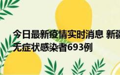 今日最新疫情实时消息 新疆11月11日新增确诊病例25例、无症状感染者693例