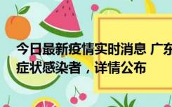 今日最新疫情实时消息 广东惠州新增2例确诊病例、2例无症状感染者，详情公布