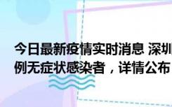 今日最新疫情实时消息 深圳11月11日新增2例确诊病例和5例无症状感染者，详情公布