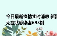 今日最新疫情实时消息 新疆11月11日新增确诊病例25例、无症状感染者693例