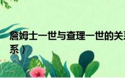 詹姆士一世与查理一世的关系（詹姆士一世与查理一世的关系）