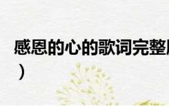 感恩的心的歌词完整版图片（感恩的心的歌词）
