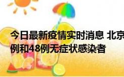 今日最新疫情实时消息 北京11月11日新增68例本土确诊病例和48例无症状感染者