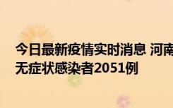 今日最新疫情实时消息 河南昨日新增本土确诊病例106例，无症状感染者2051例