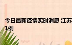 今日最新疫情实时消息 江苏连云港海州区发现本土确诊病例1例