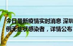 今日最新疫情实时消息 深圳11月11日新增2例确诊病例和5例无症状感染者，详情公布