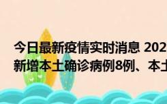 今日最新疫情实时消息 2022年11月11日0时至24时山东省新增本土确诊病例8例、本土无症状感染者139例