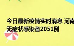 今日最新疫情实时消息 河南昨日新增本土确诊病例106例，无症状感染者2051例