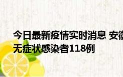 今日最新疫情实时消息 安徽11月11日新增确诊病例13例、无症状感染者118例