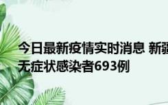 今日最新疫情实时消息 新疆11月11日新增确诊病例25例、无症状感染者693例