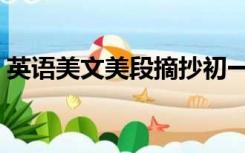 英语美文美段摘抄初一（英语美文美句摘抄）