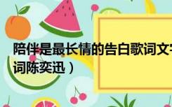 陪伴是最长情的告白歌词文字图片（陪伴是最长情的告白歌词陈奕迅）