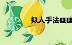 拟人手法画画（拟人手法）